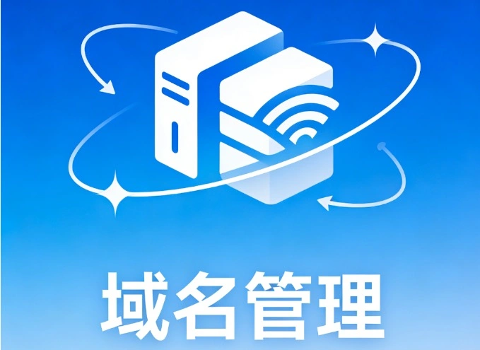 域名管理