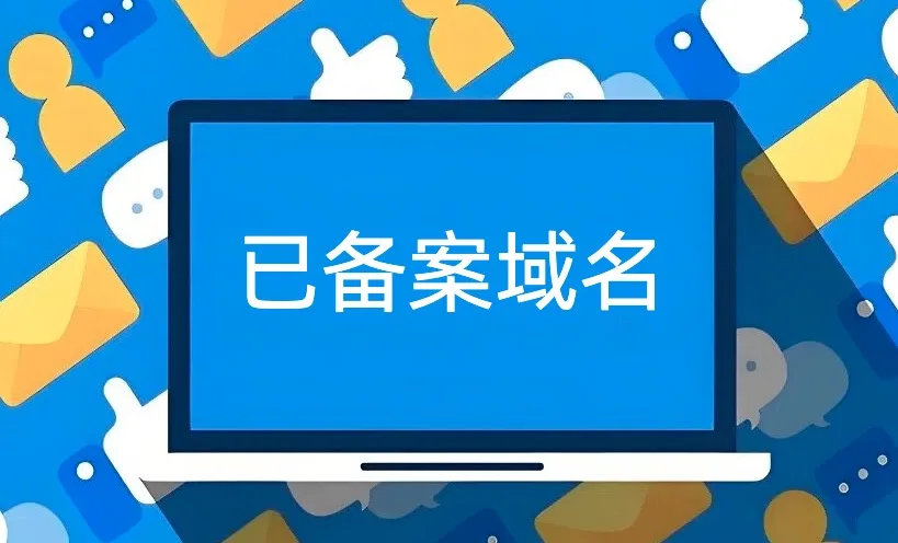 已备案域名
