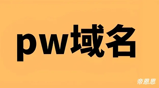 pw域名