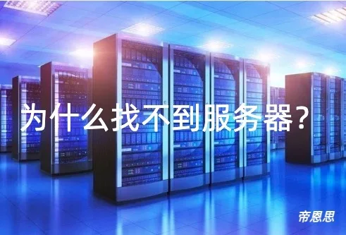 找不到服务器