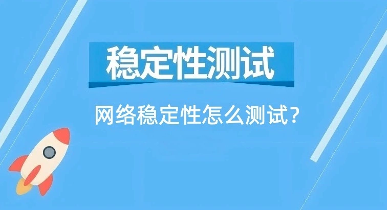 网络稳定性测试
