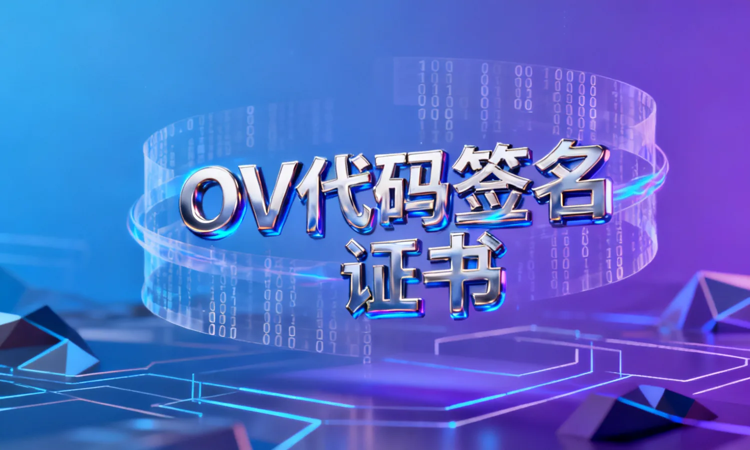 OV代码签名证书