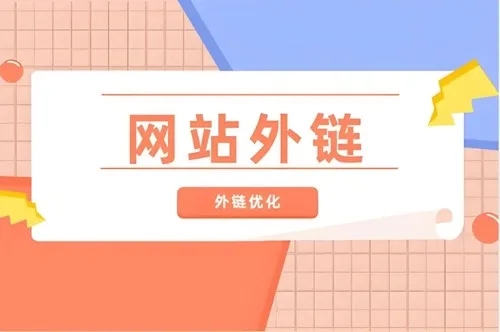网站外链
