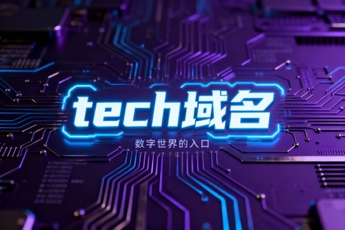 Tech域名