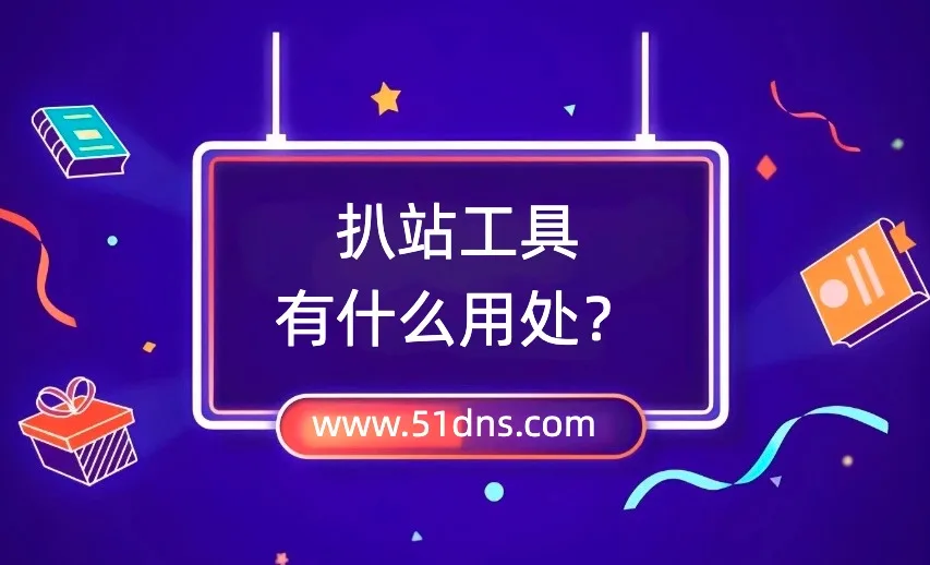 扒站工具