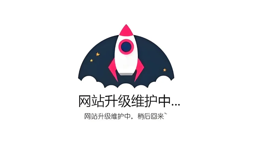 网页升级访问