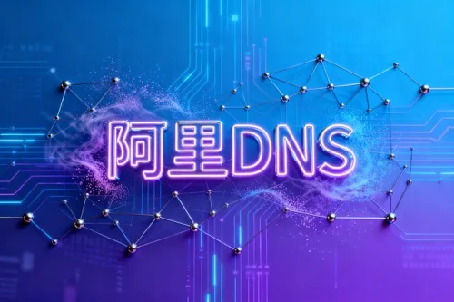阿里DNS