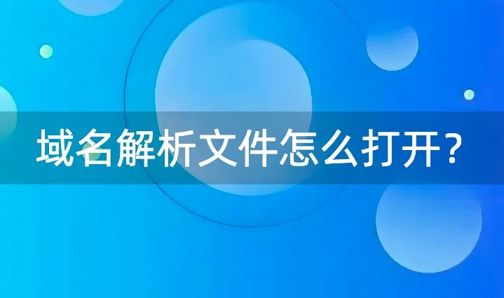 域名解析文件