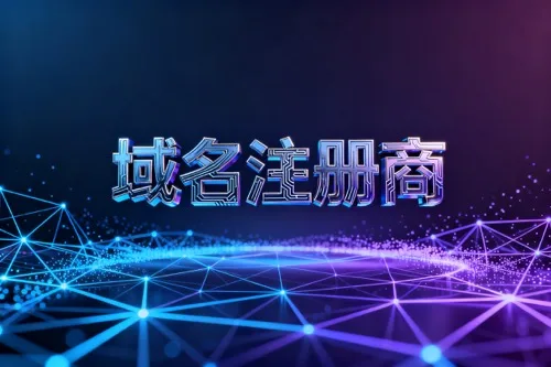 域名注册商