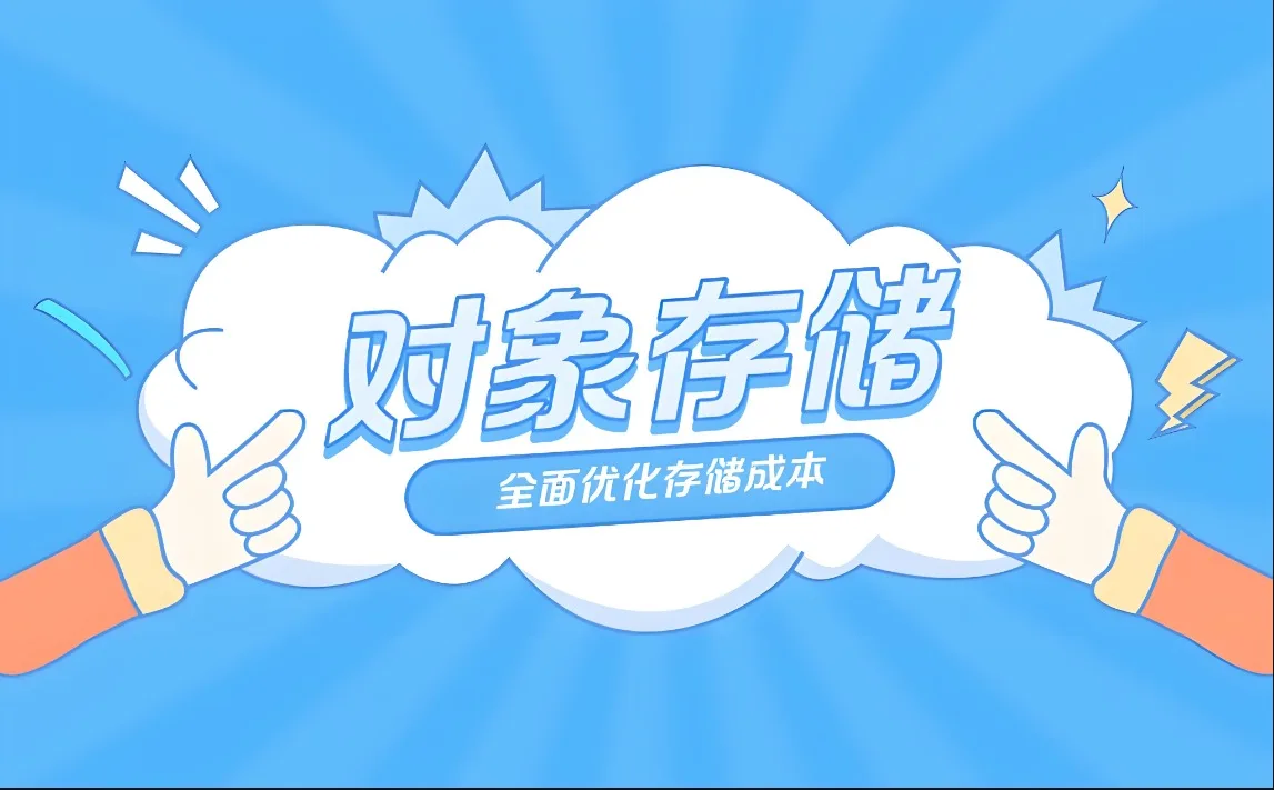 对象存储