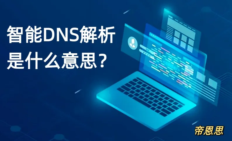智能DNS解析