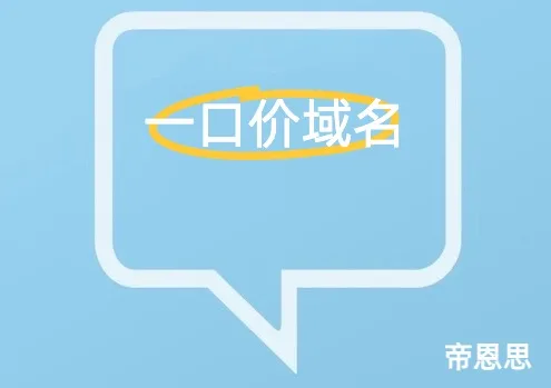 一口价域名