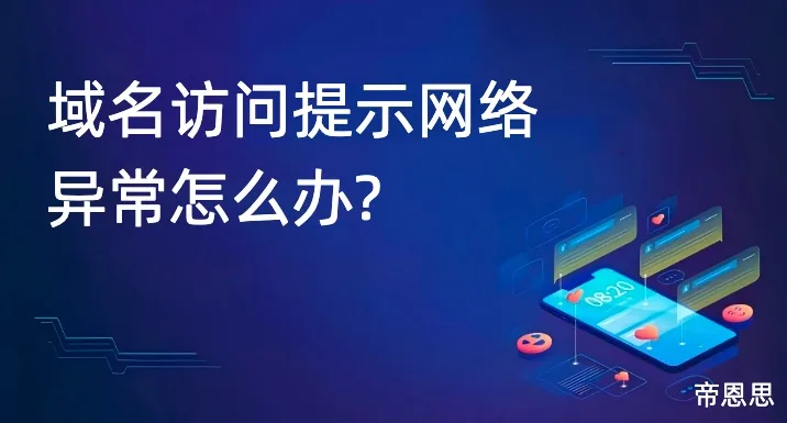 域名访问提示