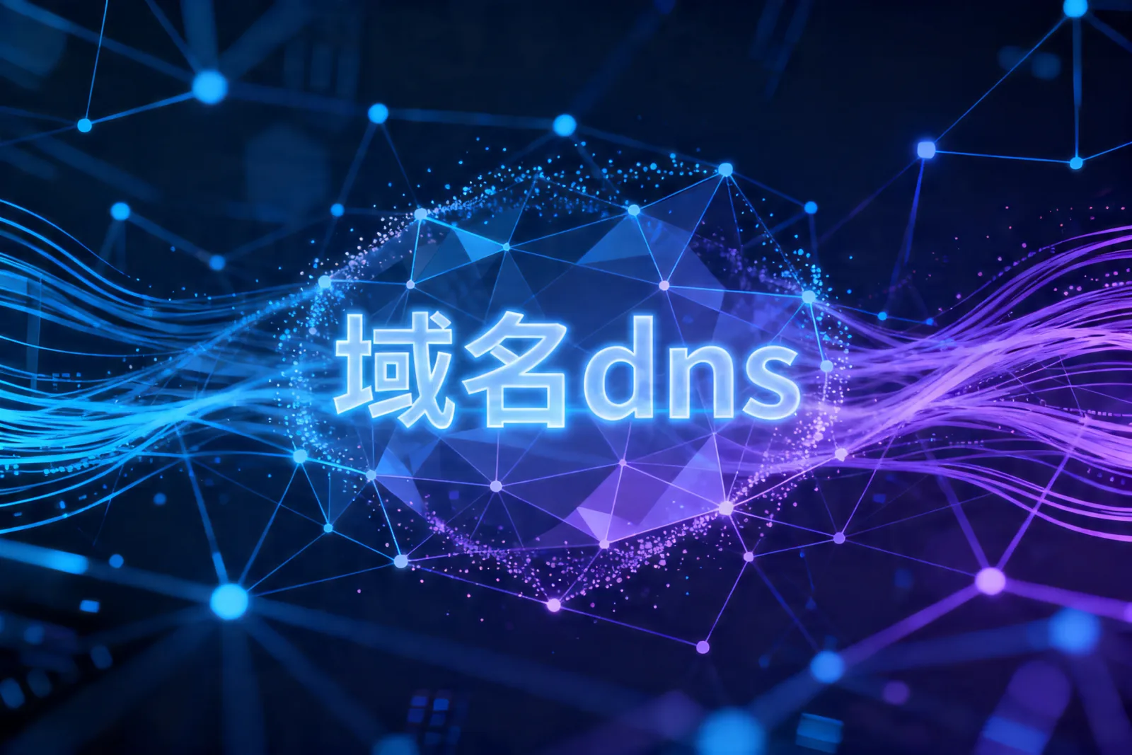 域名dns