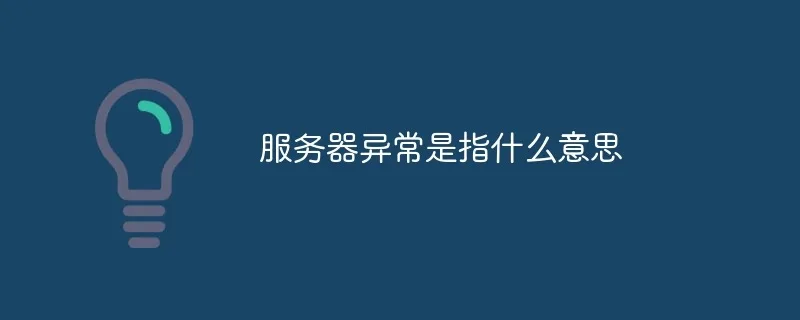 服务器异常
