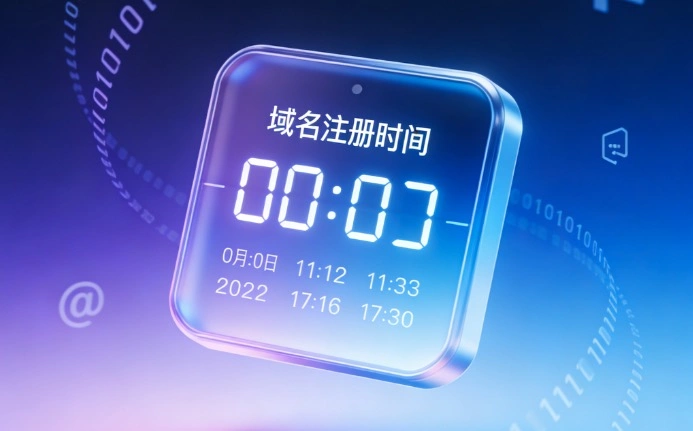域名注册时间