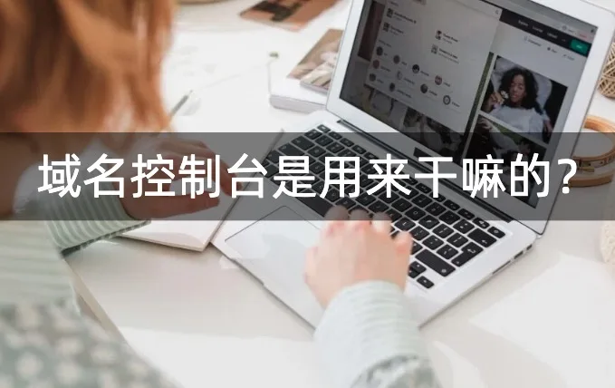 域名控制台