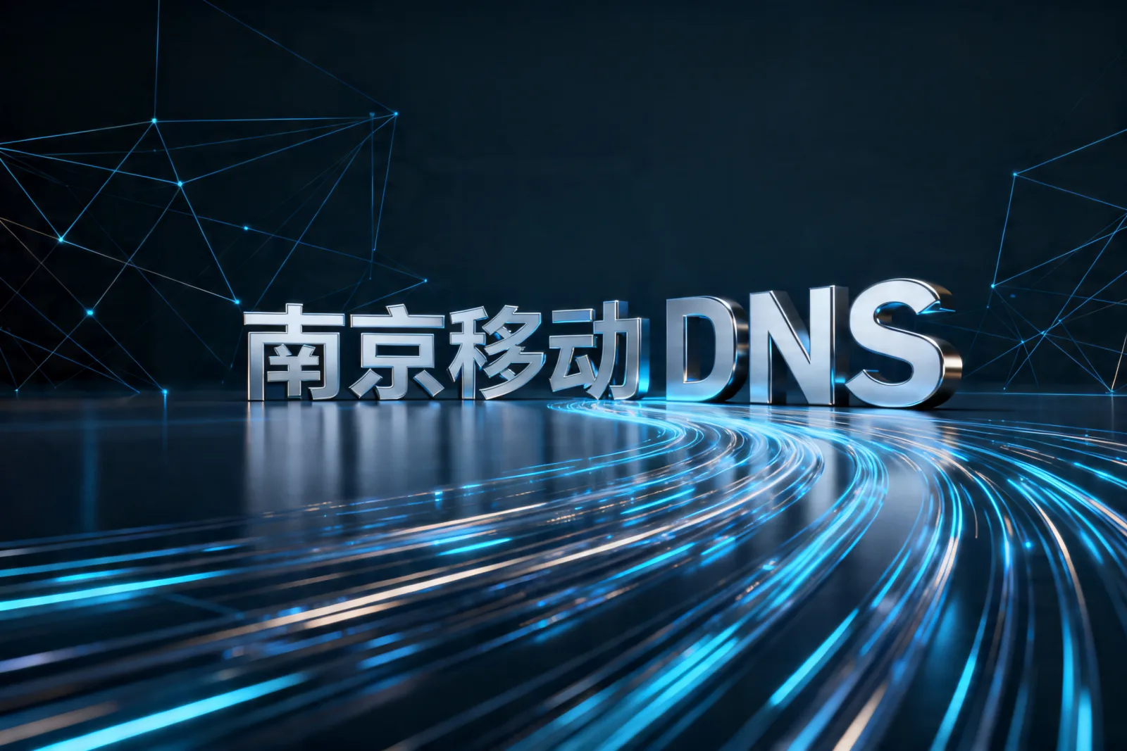 南京移动DNS