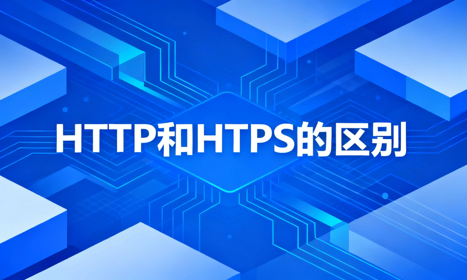 HTTP和HTTPS