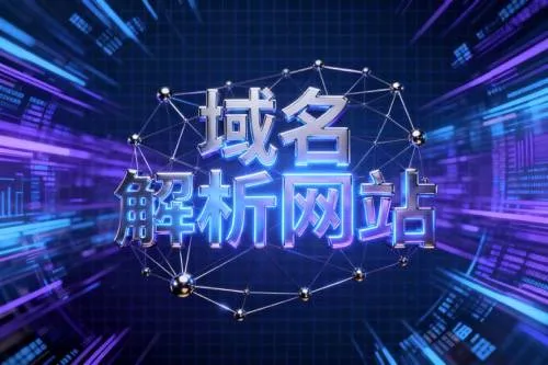 域名解析网站