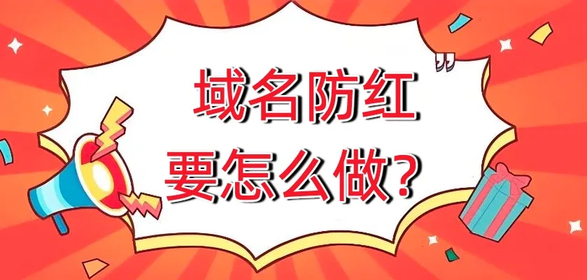 域名防红