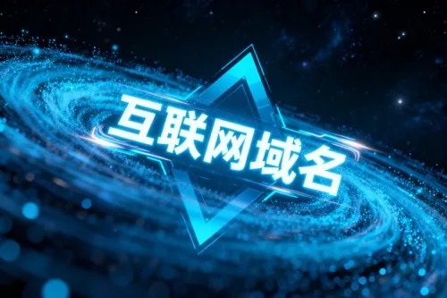 互联网域名