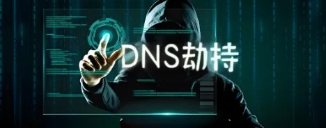 DNS劫持