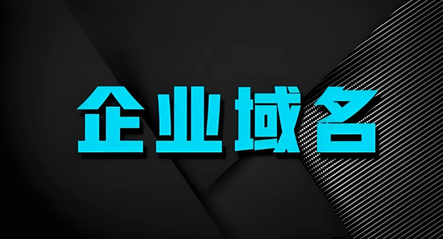公司域名注册