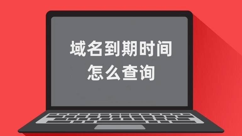 域名到期查询