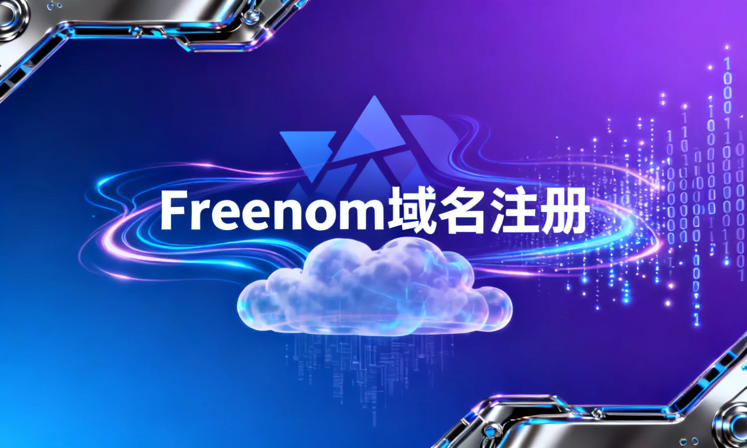 Freenom域名注册