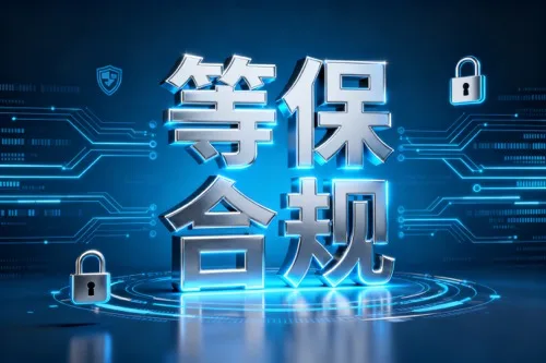 等保合规
