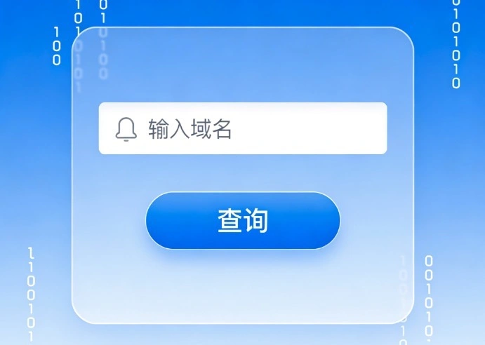 查域名