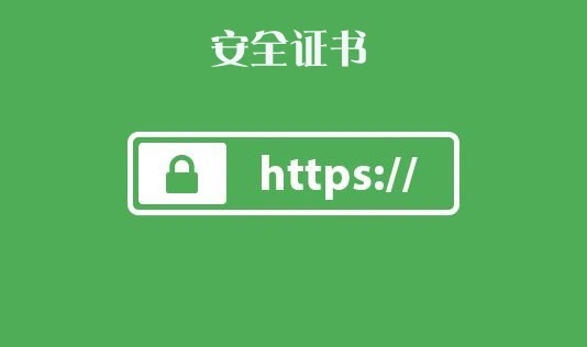 网页证书错误