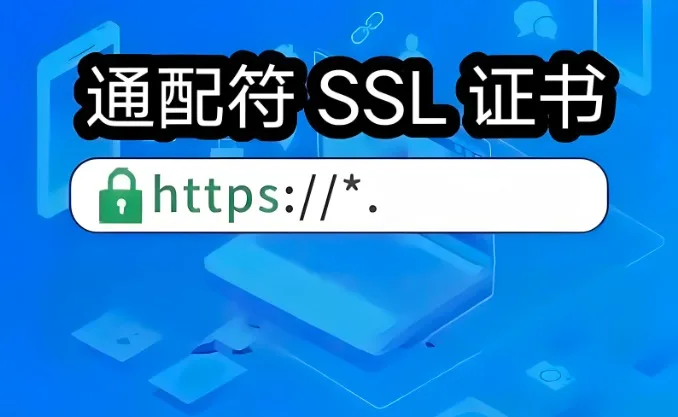 泛域名证书