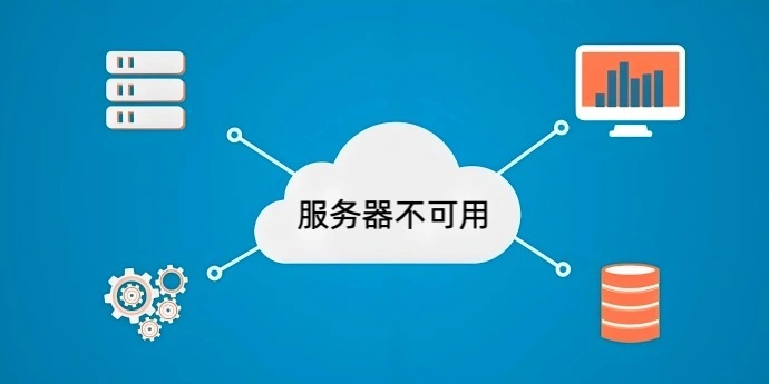 服务器不可用