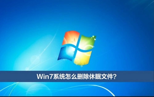 系统休眠文件