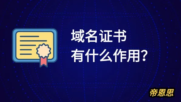 域名证书