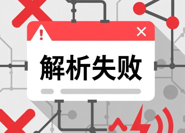 域名解析异常