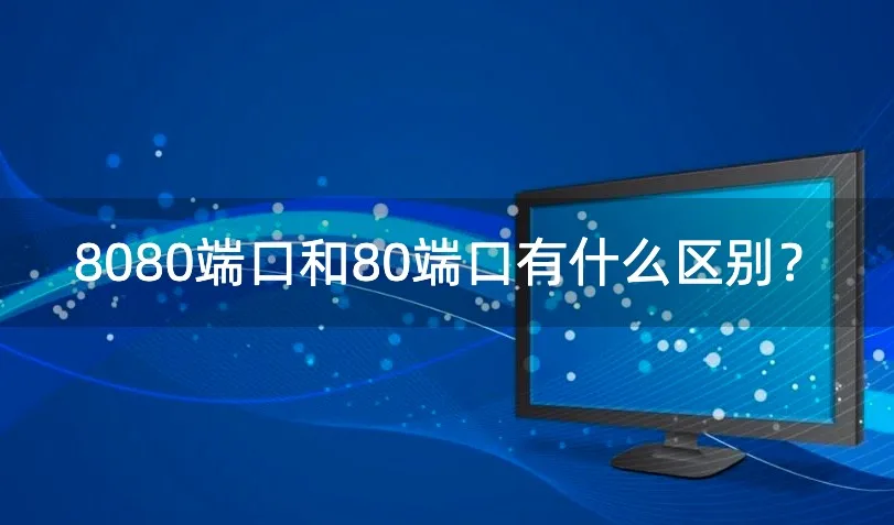 8080端口