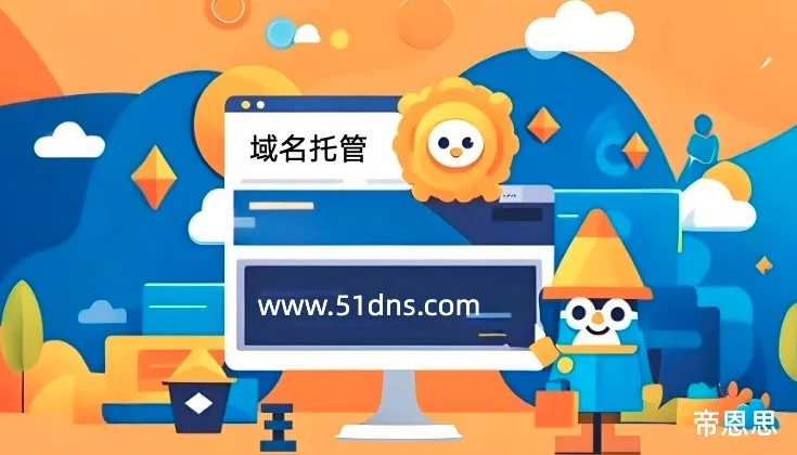 域名托管
