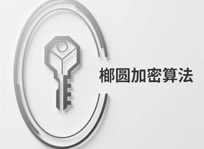 椭圆加密算法