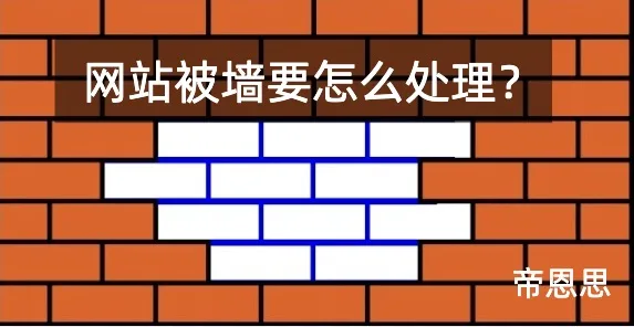 网站被墙