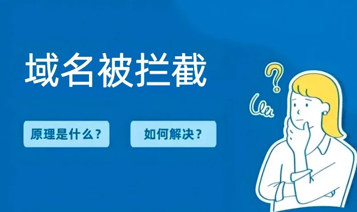 域名被拦截