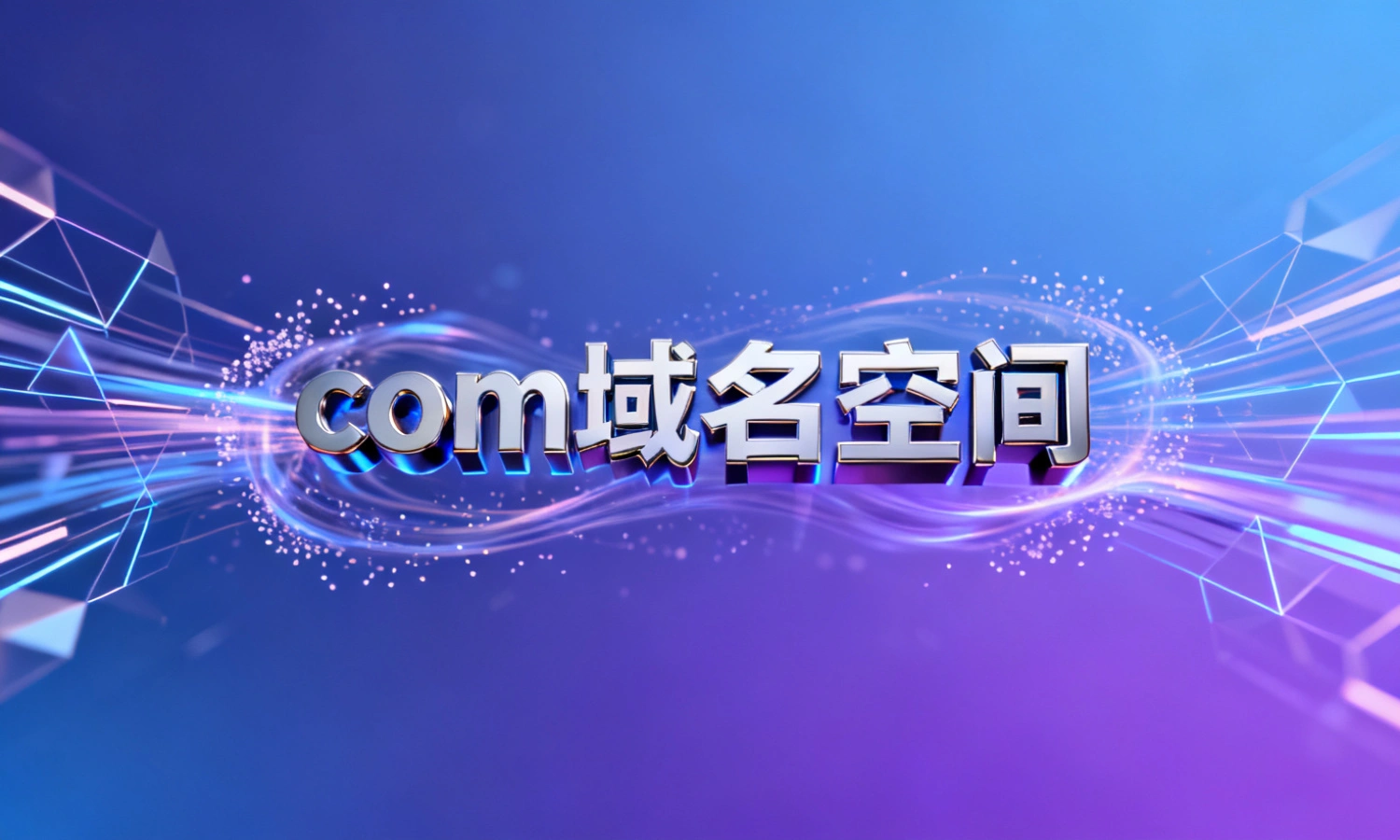 com域名空间