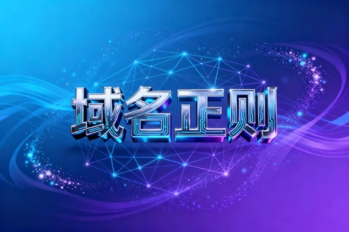 域名正则