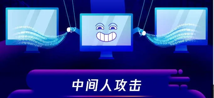 中间人攻击