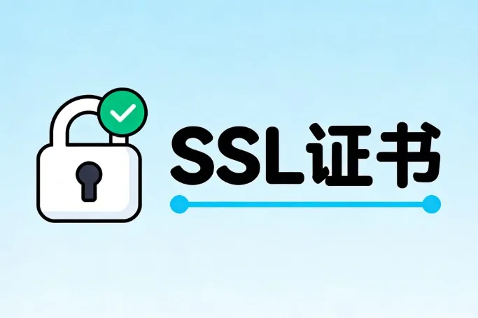单域名SSL证书