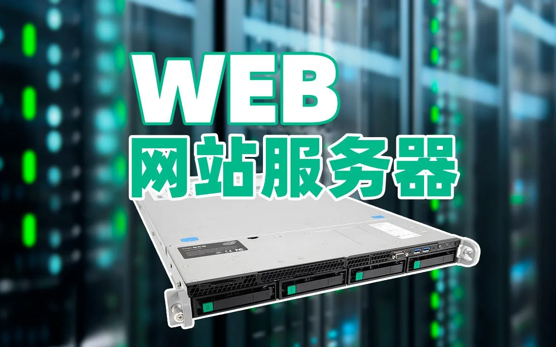 网站服务器