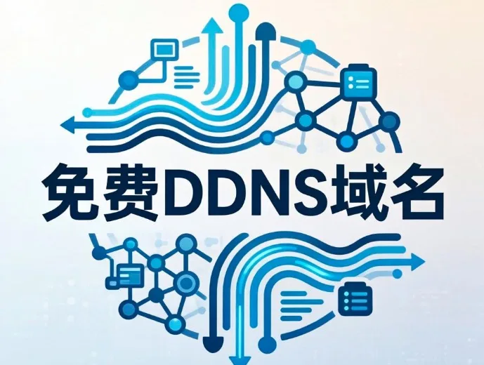 免费DDNS域名