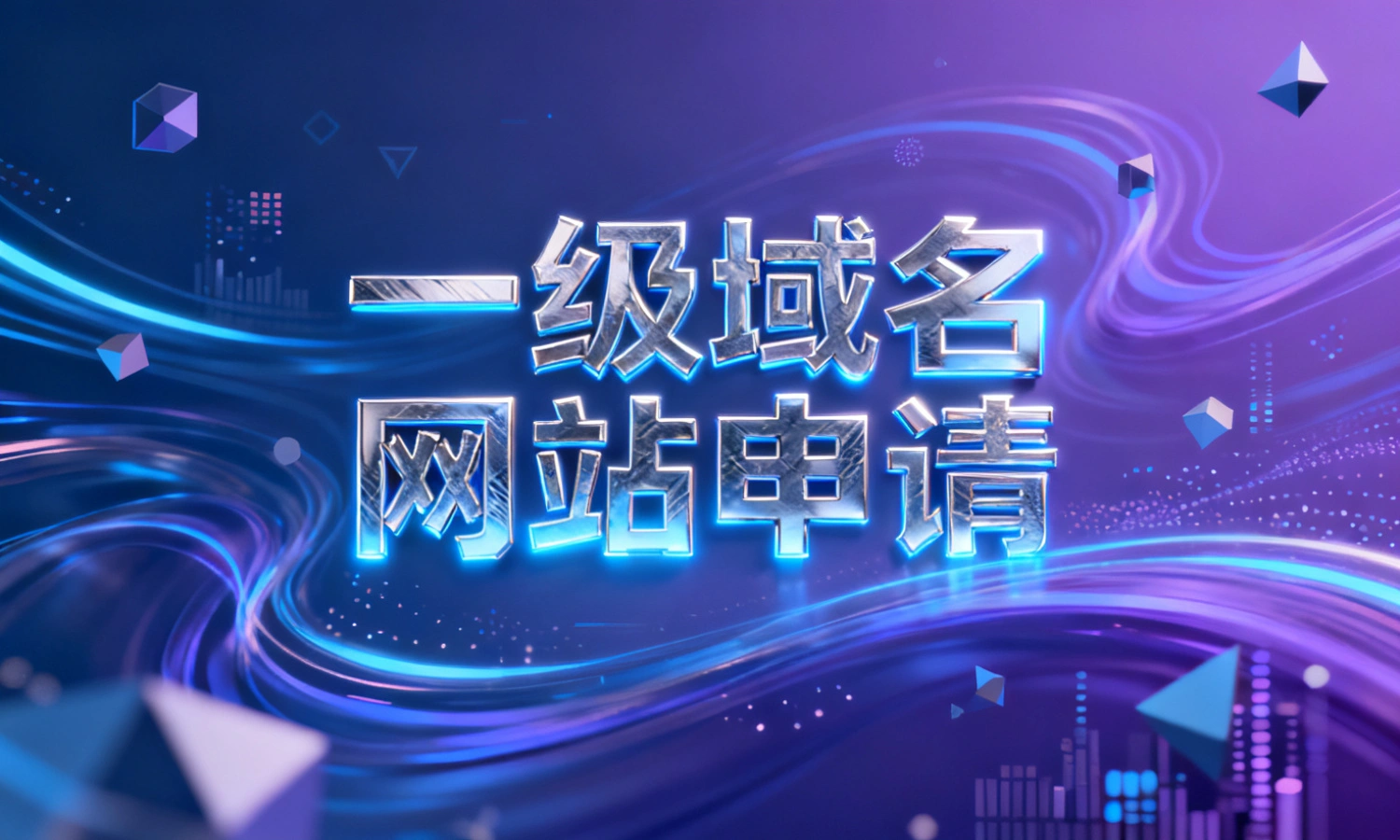一级域名网站申请